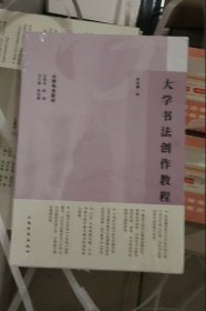 现货 大学书法教材：大学书法创作教程
