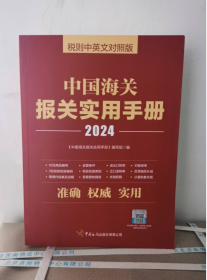 现货 正版 2024年中国海关报关实用手册 2024报关手册 海关出版社 +中国海关进出口商品规范申报目录及实例团结社 免费开发票包邮z