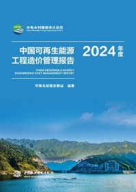正版 中国可再生能源工程造价管理报告2024年度 中国水利水电出版社