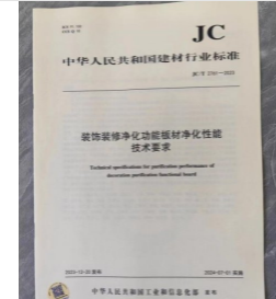 中华人民共和国建材行业标准 JC/T 2761-2023 装饰装修净化功能板材净化性能技术要求