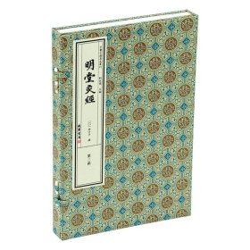 正版 医古籍善本丛刊·明堂灸经 一函一册