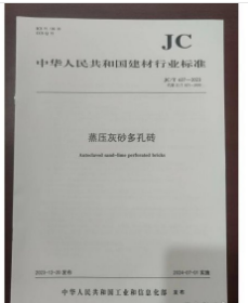 中华人民共和国建材行业标准JC/T 637-2023 蒸压灰砂多孔砖