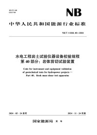 水电工程岩土试验仪器设备校验规程 第40部分：岩体剪切试验装置（NB/T 11568.40—2024） 中国水利水电出版社