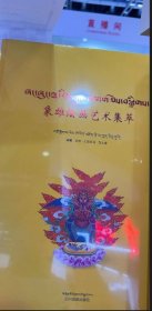 正版 象雄绘画艺术集萃 生根·仁孜尼马 范久辉 四川民族出版社