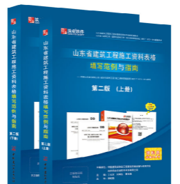 筑业山东省建筑工程施工资料表格填写范例与指南