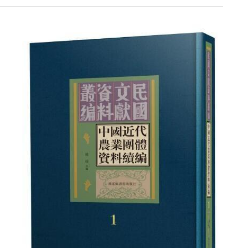 包邮 中国近代农业团体资料续编（全30册 ） 9787501377510 国家图书馆出版社