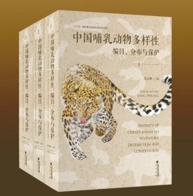 正版 中国哺乳动物多样性：编目、分布与保护