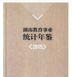 湖南教育事业统计年鉴（2015）