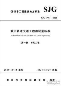 【按需印刷】2024深圳定额 2024深圳市城市轨道交通工程消耗量标准 全9册