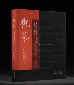 正版 观茶 : “故宫·茶世界”茶文化精品文物展图录 普通本16开精装 全一册