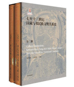 七至十三世纪汉藏与多民族文明关系史（16开精装 全二册）