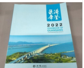 泉港年鉴2022 方志出版社 9787514455236