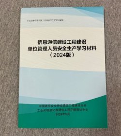 信息通信建设工程建设单位管理人员安全生产学习材料（2024年版）