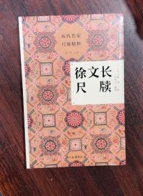 现货 徐文长尺牍/历代名家尺牍精粹