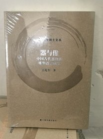 现货 器与像：中国古代器物的雕塑语言研究