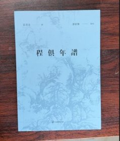 现货 程俱年谱
