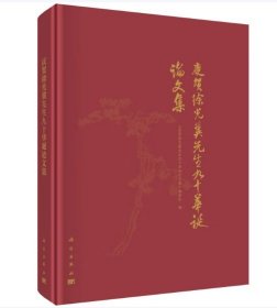 正版 庆贺徐光冀先生九十华诞论文集 科学出版社