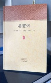 实拍 姜夔词