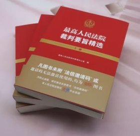 正版 最高人民法院裁判要旨精选（上中下册） 人民法院出版社