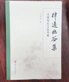 正版现货 律通幽谷集：无锡邹氏文史考索