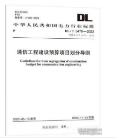 现货 《DL/T 5479—2022 通信工程建设预算项目划分导则》代替DL/T 5479-2013  z