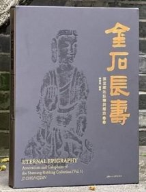 金石长寿：慎堂藏拓注释与题跋•初编