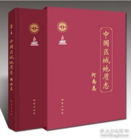 正版 中国区域地质志·河南志 9787116139787