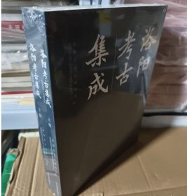 正版 《洛阳考古集成》（2010——2018） 中州古籍出版社