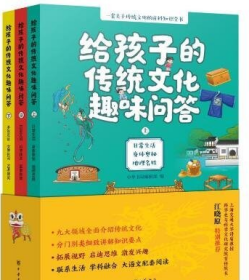 给孩子的传统文化趣味问答（全3册）9787101165968中华书局