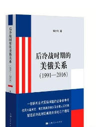 后冷战时期的美俄关系(1991-2016) 9787208187283 上海人民出版社