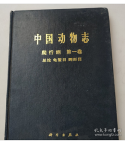 中国动物志.爬行纲.第一卷.总论 龟鳖目 鳄形目