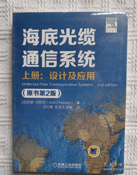 海底光缆通信系统（原书第2版）上册：设计及应用