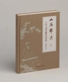 正版 山左邦彦：山东文博馆藏明清画像 山东博物馆