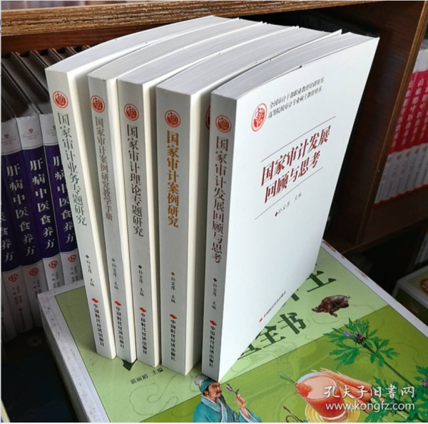 全国审计干部职业教育培训用书 5册 国家审计案例研究 、国家审计业务专题研究、 国家审计理论专题研究 、国家审计发展回顾与思考、 国家审计案例研究教学手册