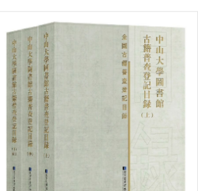 中山大学图书馆古籍普查登记目录（ 全三册）   国家图书馆出版社