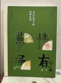 现货 情有梦通——齐白石笔下的四季生机9787547933213 上海书画出版社