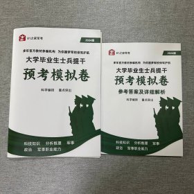 【提干版】2024年大学毕业生士兵提干预考模拟卷