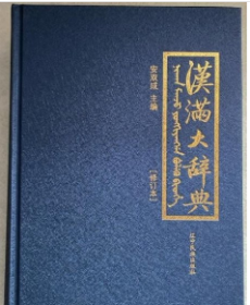 汉满大辞典（修订版）9787549728329 辽宁民族出版社