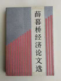 《薛暮桥经济论文选》作者签名本