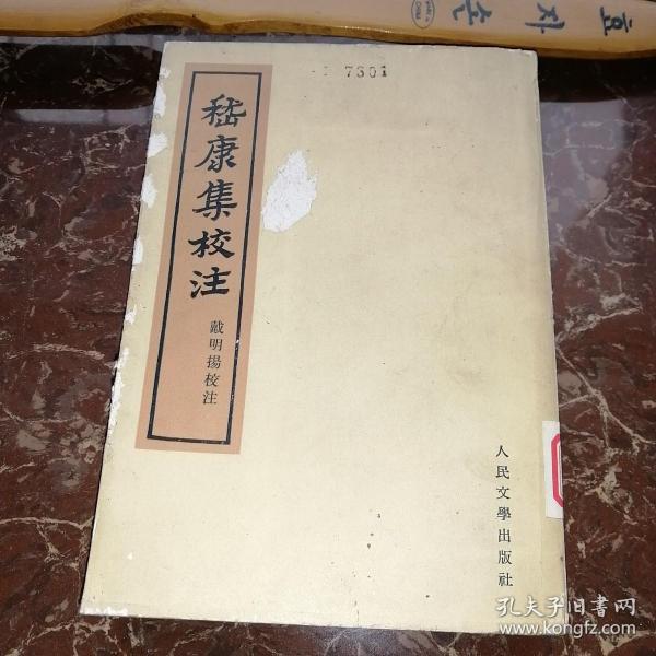 嵇康集校注 1962年一版一印