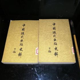 中国现代出版史料丁编 上下全二册