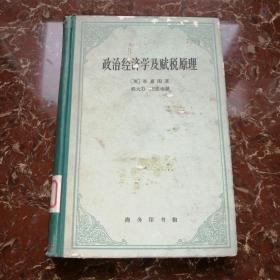 政治经济学及赋税原理 1962年一版一印精装本