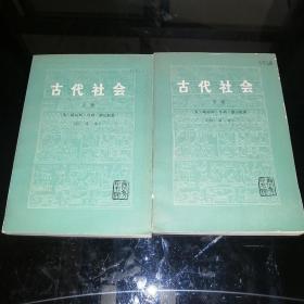 古代社会 上下册（新译本）