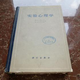 实验心理学 1965年一版一印精装本