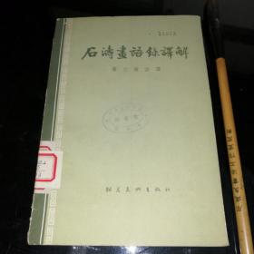 石涛画语录译解 1963年一版一印