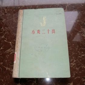 小戏二十出 1961年一版一印精装本