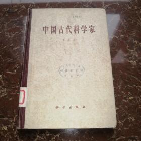 中国古代科学家 修订本 1963年精装版