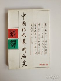 《中国诗歌艺术研究》袁行霈签名本