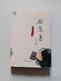 《双蕊集》作者签名本