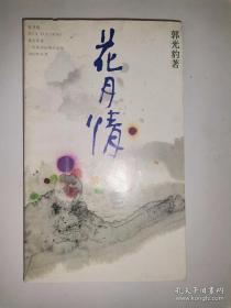 《花月情》 作者  郭光豹签名本